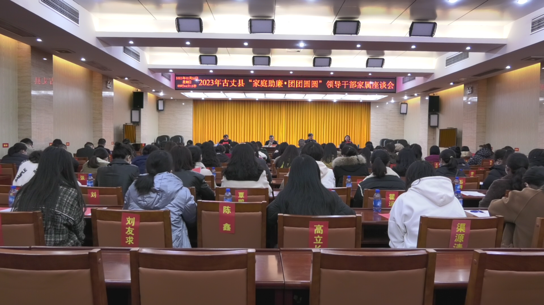 古丈县召开“家庭助廉·团团圆圆”领导干部家属座谈会