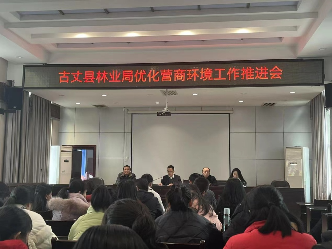 古丈县林业局召开优化营商环境工作专题会议