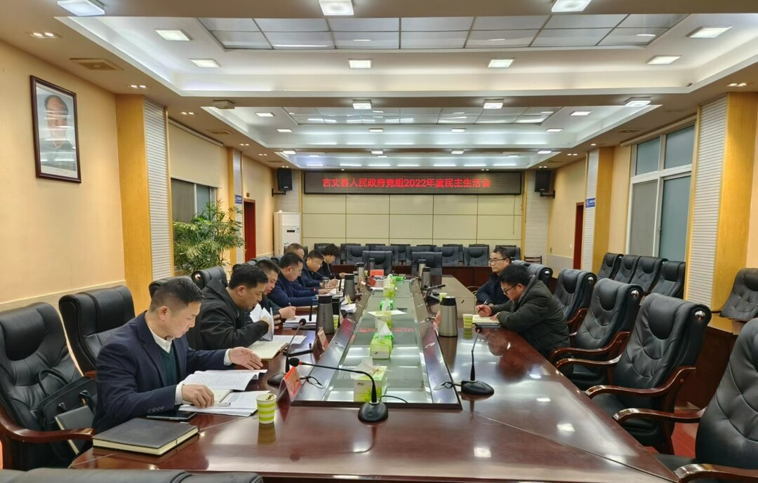 古丈县政府党组召开2022年度民主生活会