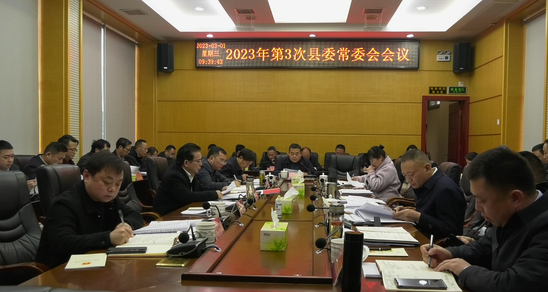 古丈县召开2023年第3次县委常委会会议