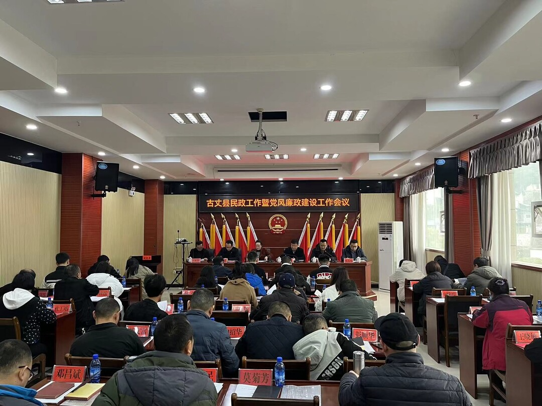 古丈县召开2023年全县民政工作暨党风廉政建设工作会议