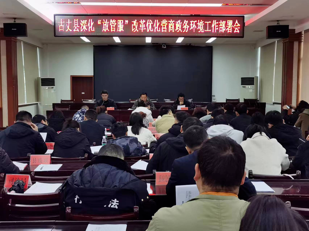 古丈县召开深化“放管服”改革优化营商政务环境工作部署会暨“互联网＋政务服务”  一体化平台业务培训会