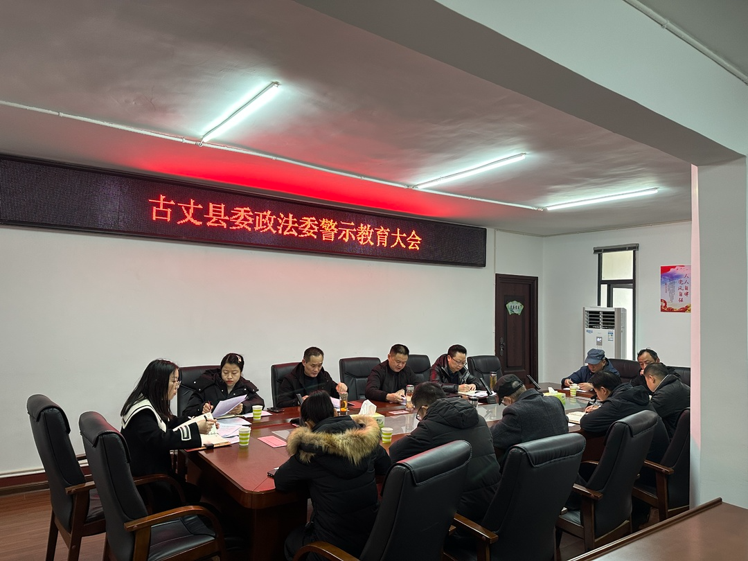 古丈县委政法委召开警示教育大会