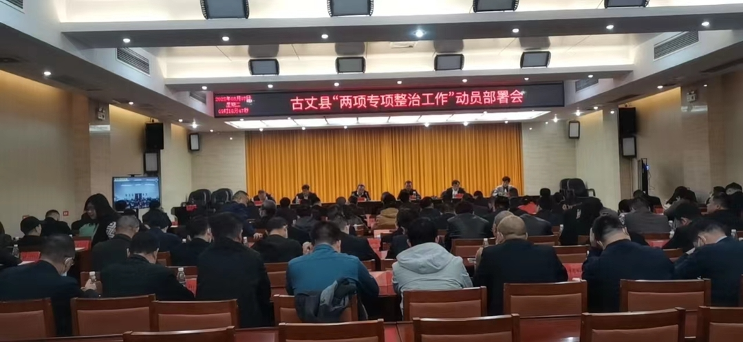 湘西古丈：召开“两项专项整治工作”动员部署会