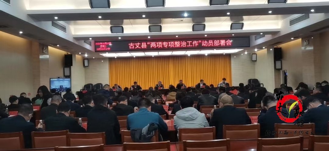 古丈县召开“两项专项整治工作”动员部署会