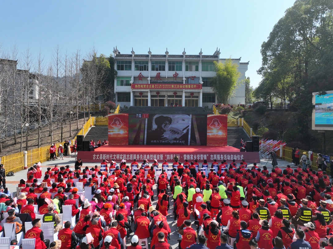 湘西古丈：新时代文明实践志愿服务先进典型颁奖活动暨“四季同行·雷锋家乡学雷锋”志愿服务活动启动