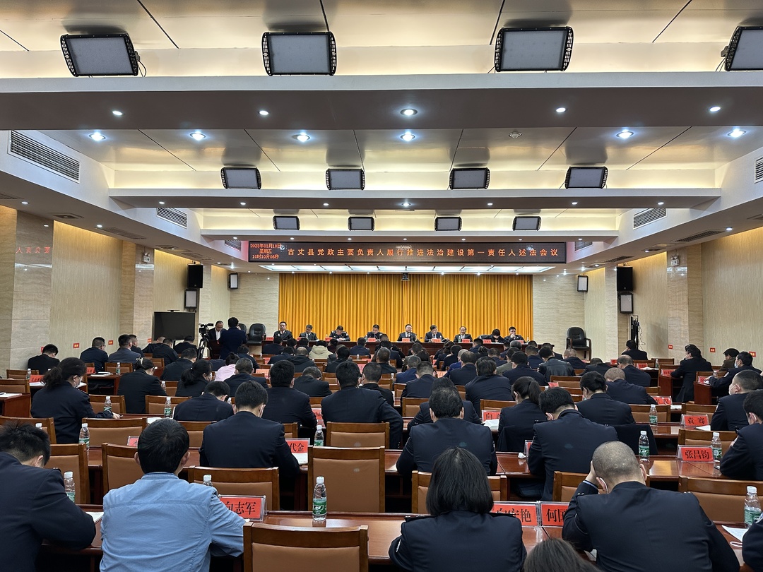 2023年古丈县委政法工作暨依法治县述法工作会议召开