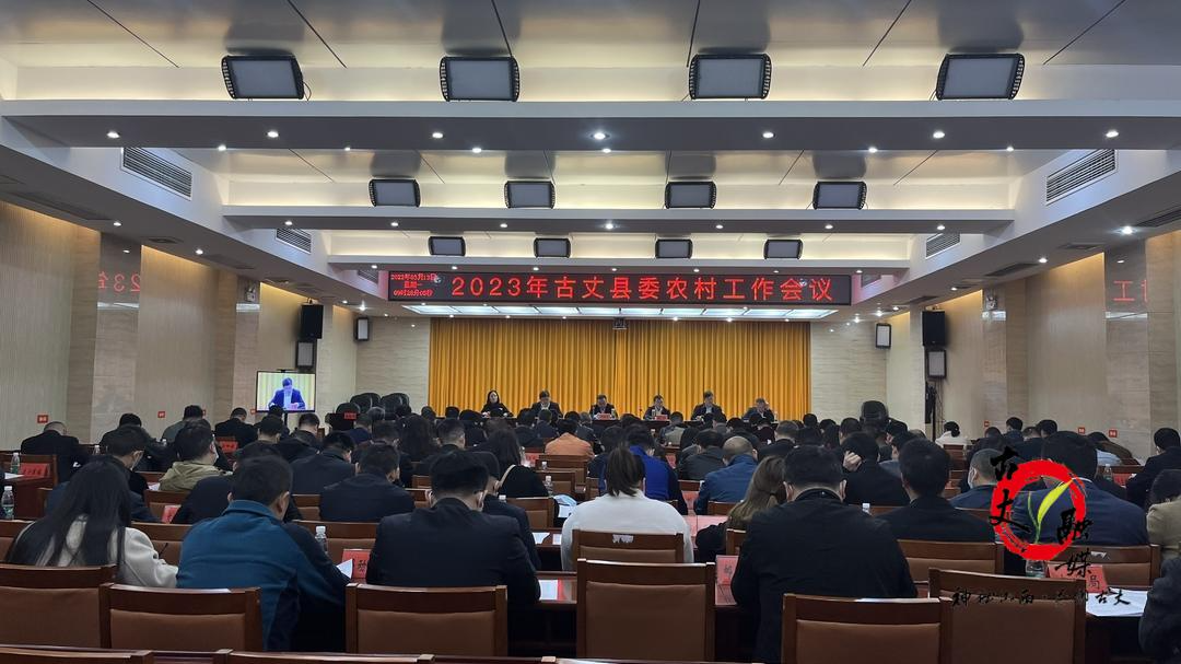 2023年古丈县委农村工作会议召开