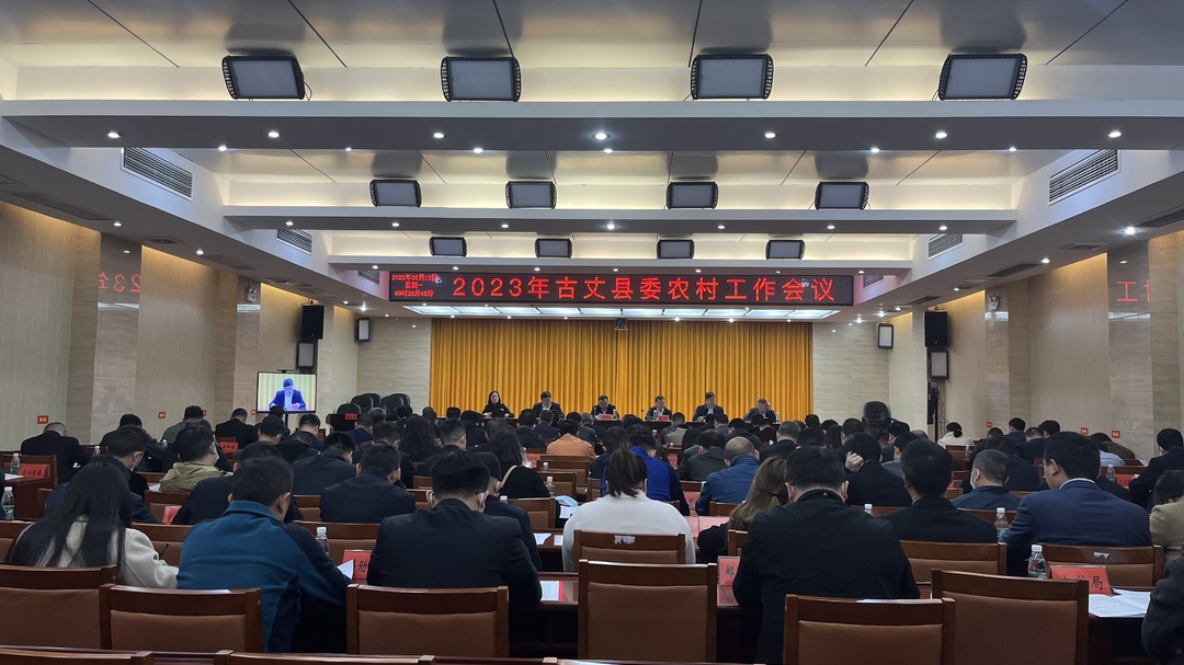 2023年古丈县委农村工作会议召开