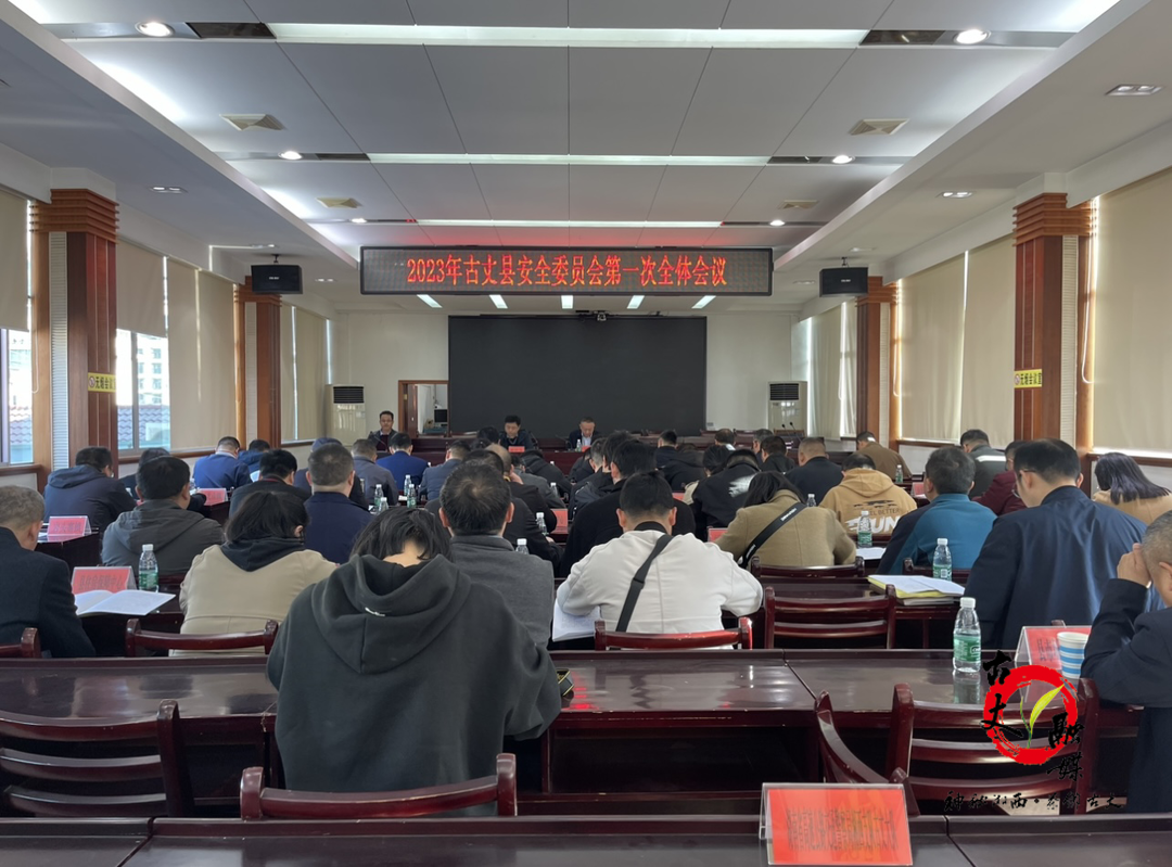 古丈县召开2023年安全委员会第一次全体会议