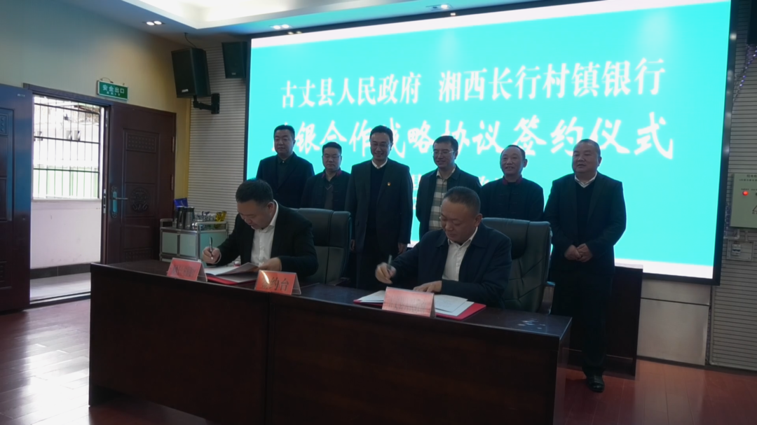 湘西古丈：县人民政府与湘西长行村镇银行举行政银合作战略协议签约仪式