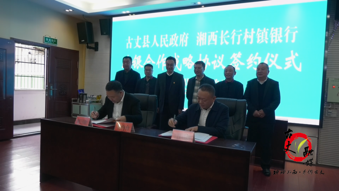 县人民政府与湘西长行村镇银行举行政银合作战略协议签约仪式