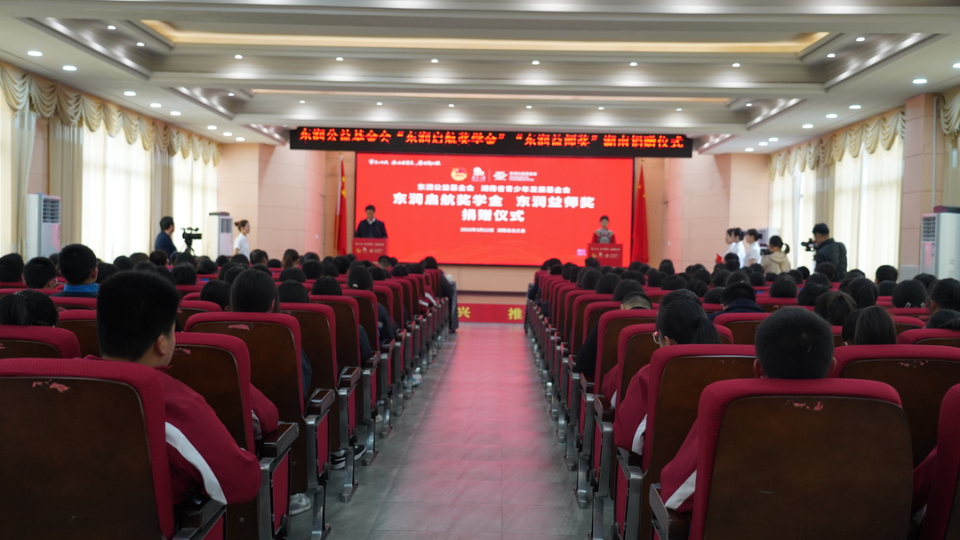 乡村振兴，教育先行丨“东润启航奖学金”和“东润益师奖”捐赠仪式在古丈县举行