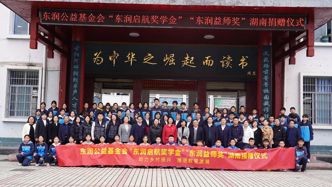 乡村振兴，教育先行丨“东润启航奖学金”和“东润益师奖”捐赠仪式在古丈县举行