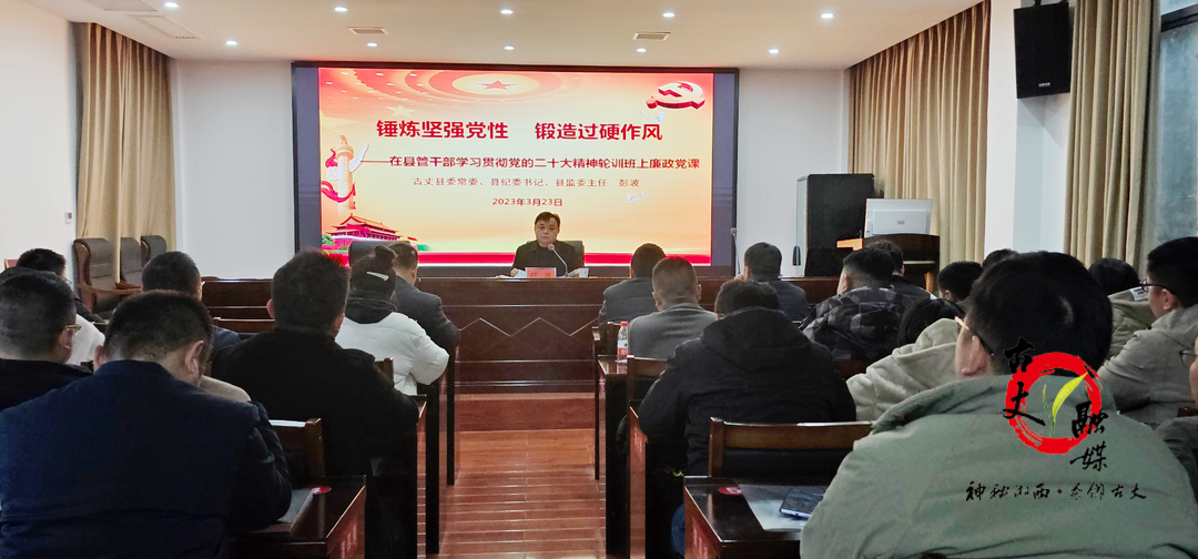湘西古丈：彭波为县管干部讲授专题廉政党课