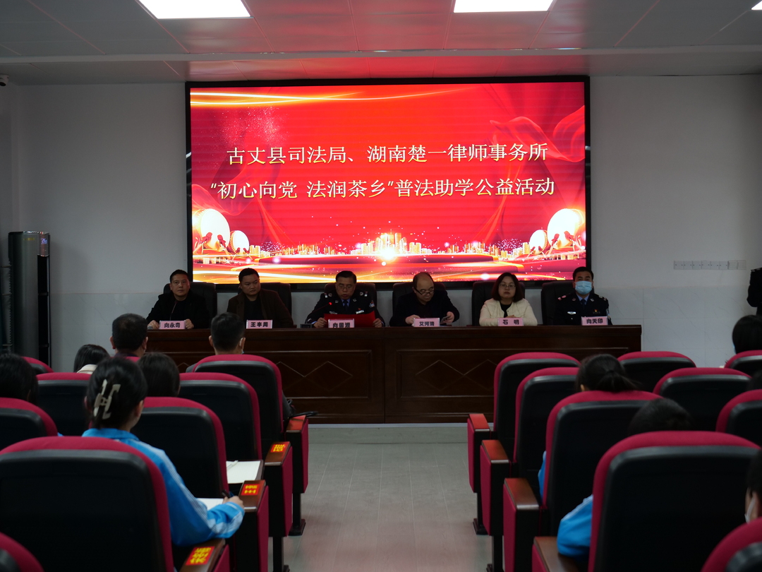 法律援助进校园丨湖南楚一律师事务所赴古丈县开展“初心向党 法润茶乡”普法助学公益活动