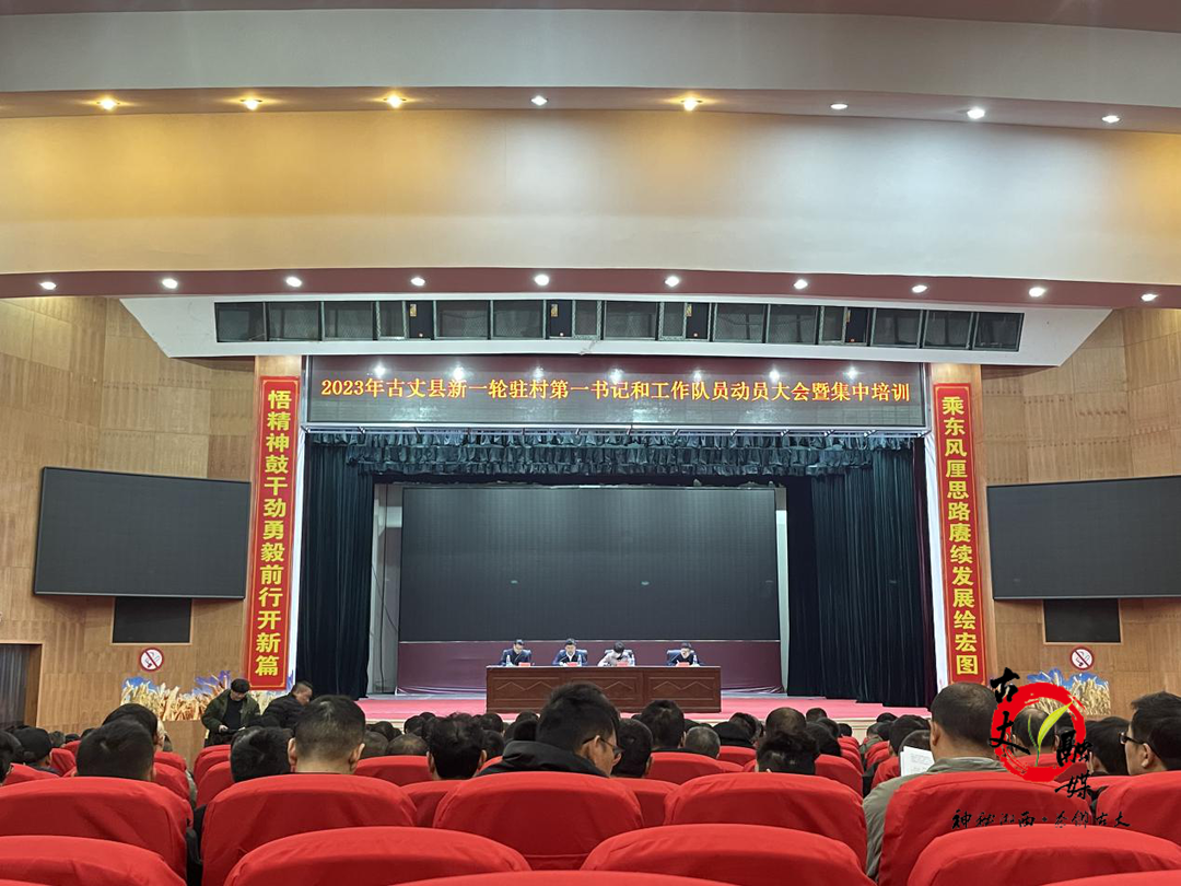 湘西古丈：召开新一轮驻村第一书记和工作队员动员大会