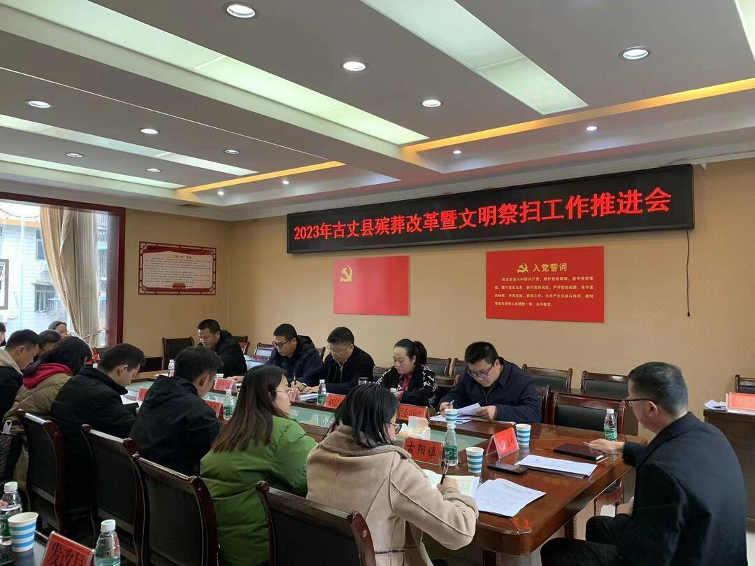 湘西古丈：召开2023年殡葬改革暨文明祭扫工作推进会