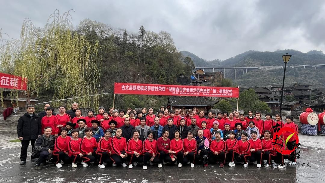 古丈龙鼻嘴村荣获“湖南省百岁健康示范先进村”