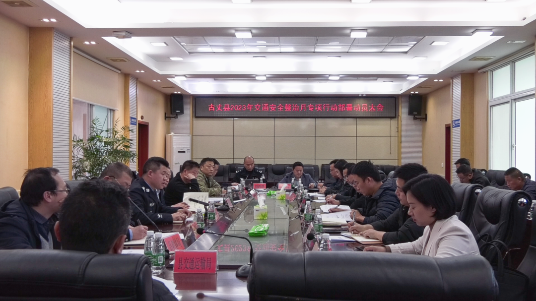 古丈县召开2023年交通安全整治月专项行动部署动员会暨森林防灭火工作部署会