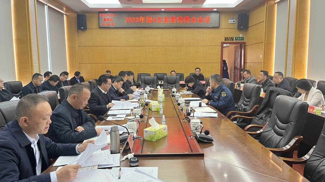 古丈县召开2023年第4次县委常委会会议