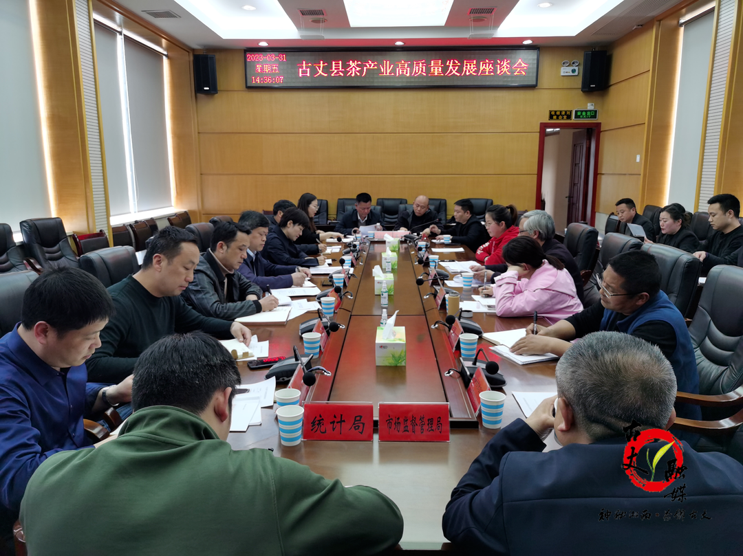 古丈县召开茶产业高质量发展座谈会