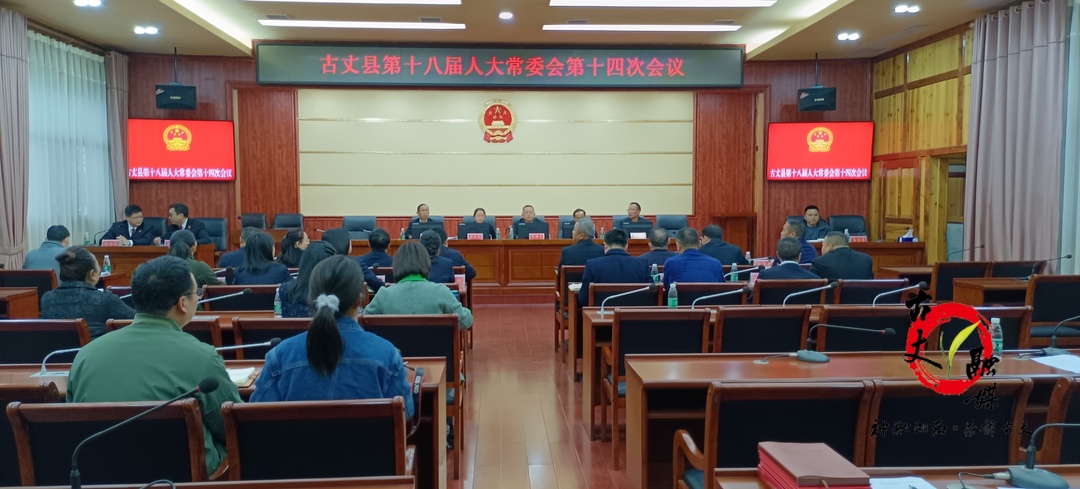 古丈县第十八届人大常委会第十四次会议召开