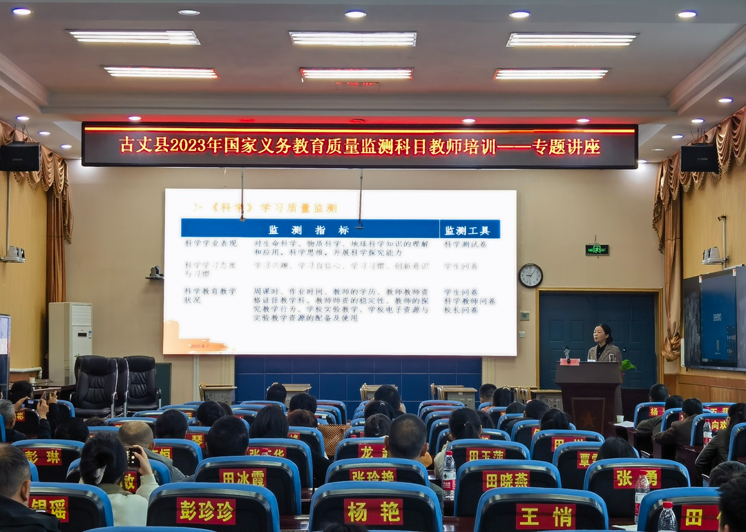 国测引领发展 质量成就未来——古丈县第二完全小学开展国家义务教育质量监测科目教师集中培训