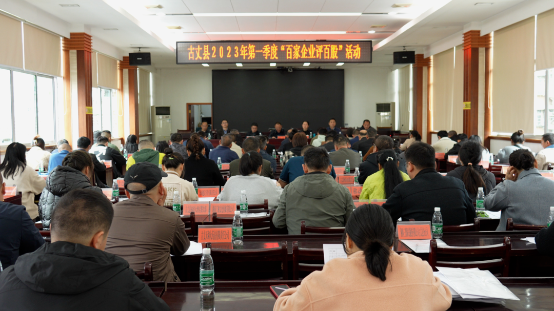 助力营商环境优化｜古丈县开展2023年第一季度“百家企业评百股”活动