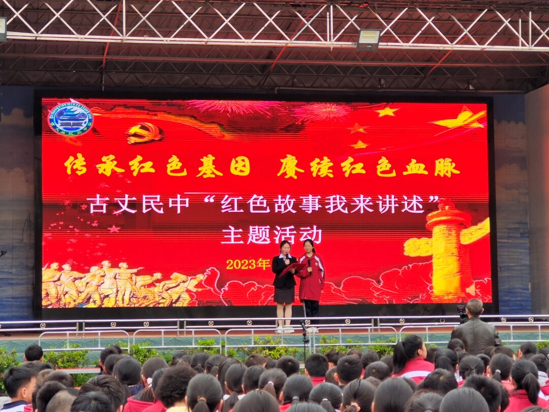 传承红色基因，赓续红色血脉——古丈县民族中学开展“红色故事我来讲”主题教育活动