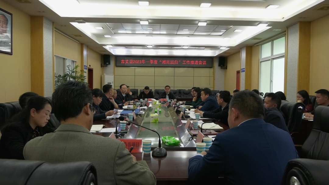 湘西古丈：召开2023年一季度“湘商回归”工作推进会议