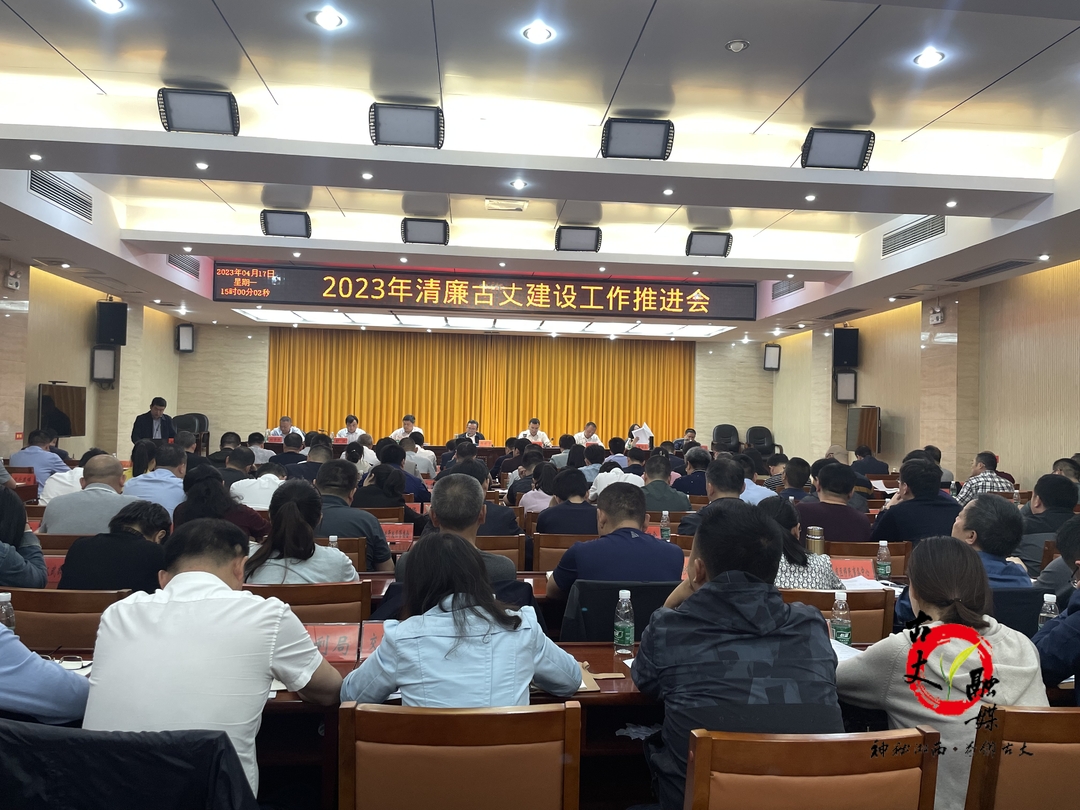 古丈县召开2023年清廉古丈建设工作推进会