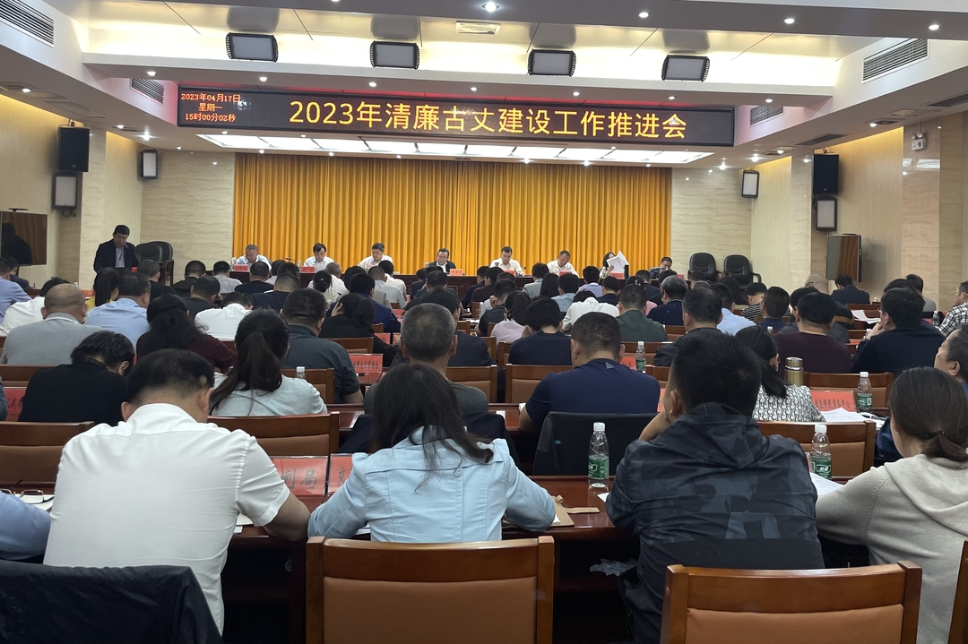 古丈县召开2023年清廉古丈建设工作推进会