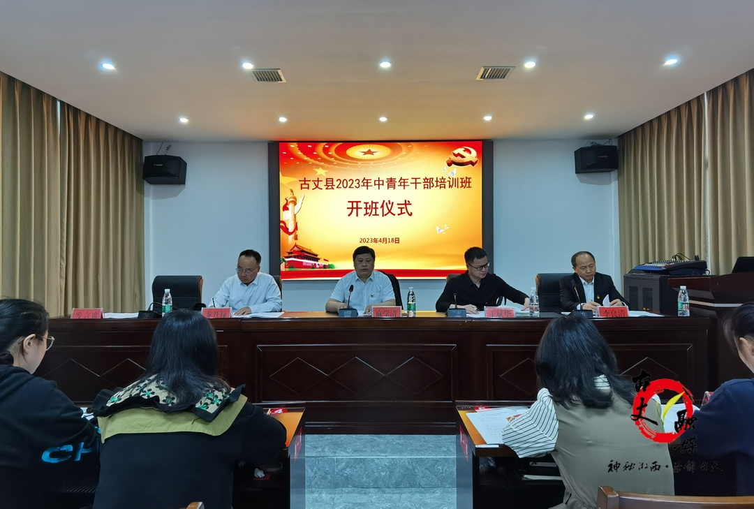 立足岗位作贡献 担当作为勇争先——2023年古丈县中青班开班啦！