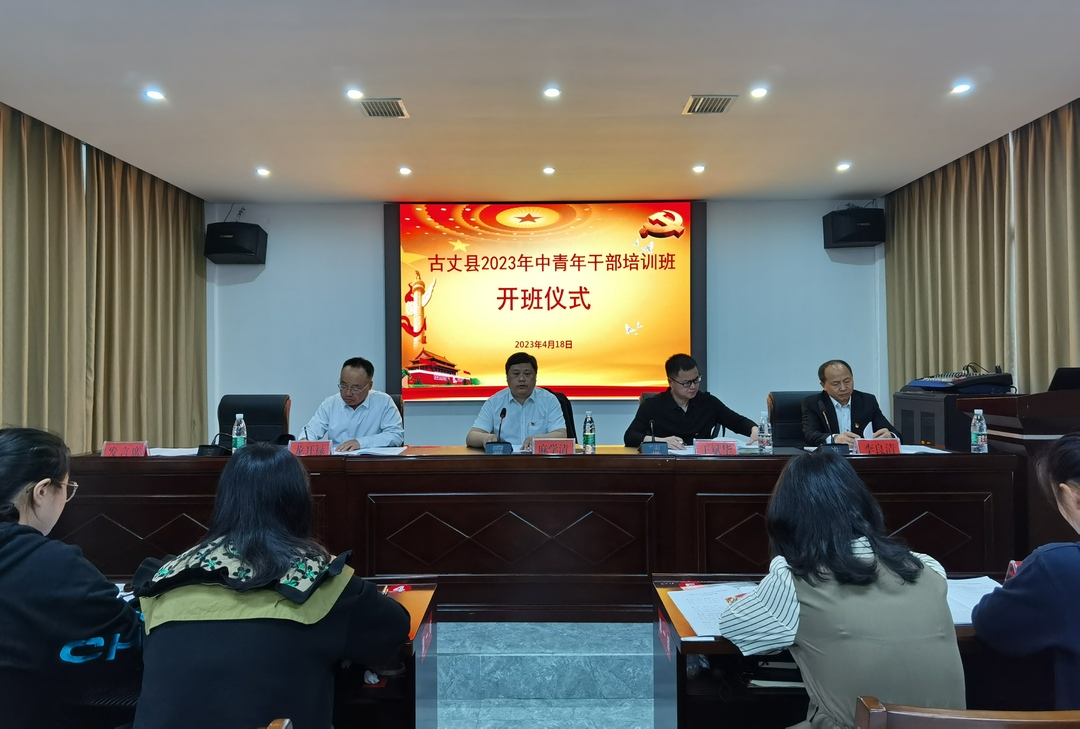 立足岗位作贡献 担当作为勇争先——2023年古丈县中青班开班啦！