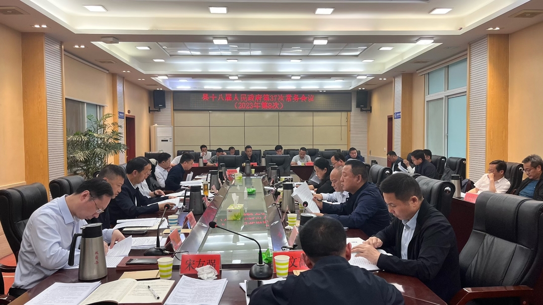 湘西古丈：县十八届人民政府召开第37次（2023年第8次）常务会议