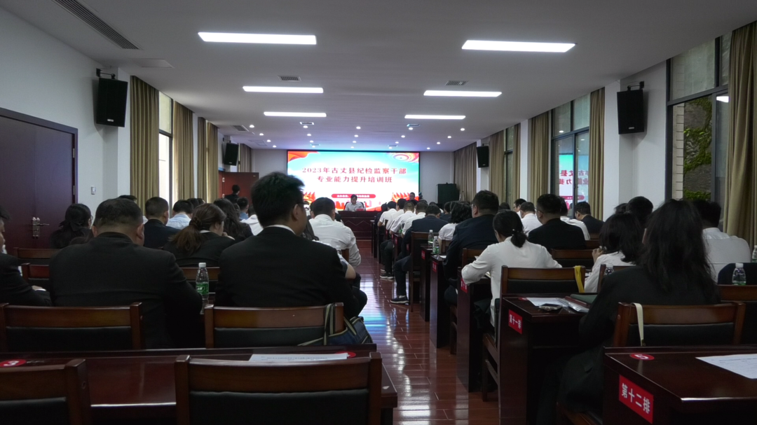 湘西古丈：县纪委监委举办纪检监察干部专业能力提升培训班