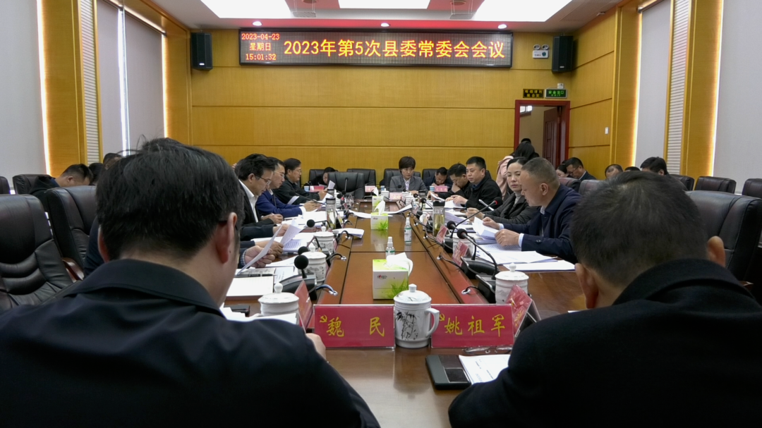 湘西古丈：召开2023年第5次县委常委会会议