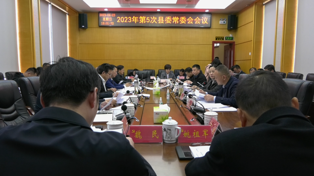 古丈县召开2023年第5次县委常委会会议