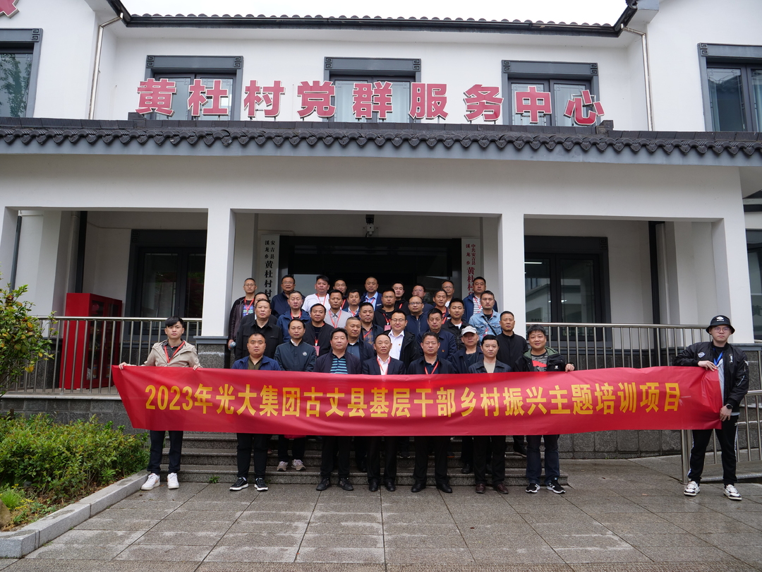 借他山之石 谋发展之路——光大集团古丈县“乡村振兴提升培训班”走进浙江安吉县黄杜村考察学习