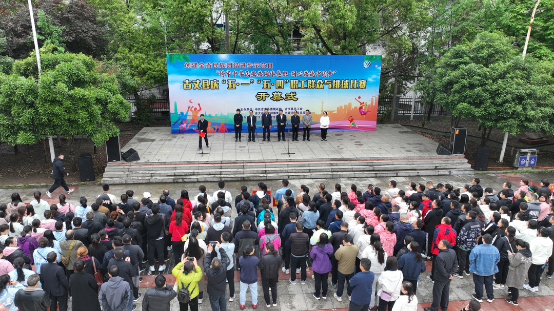 2023年古丈县“庆五一”“五四”职工群众气排球比赛拉开帷幕