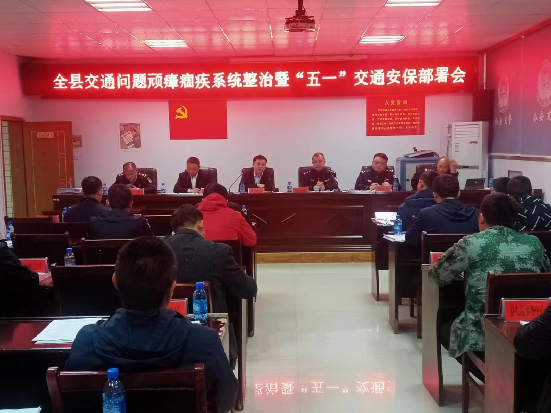古丈县召开交通问题顽瘴痼疾系统整治暨五一假期道路交通安全工作部署会