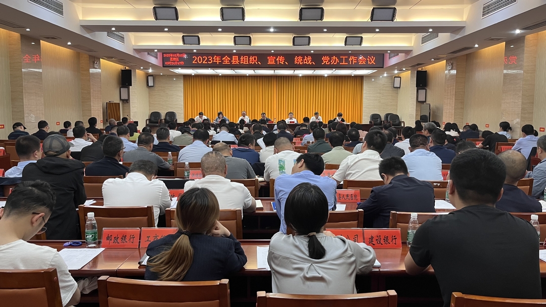 湘西古丈：召开2023年全县组织、宣传、统战、党办工作会议
