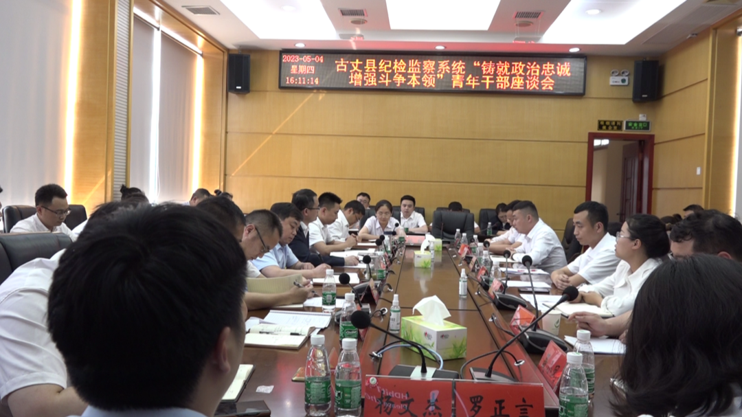 “铸就政治忠诚 增强斗争本领”：古丈县纪委监委召开青年干部座谈会