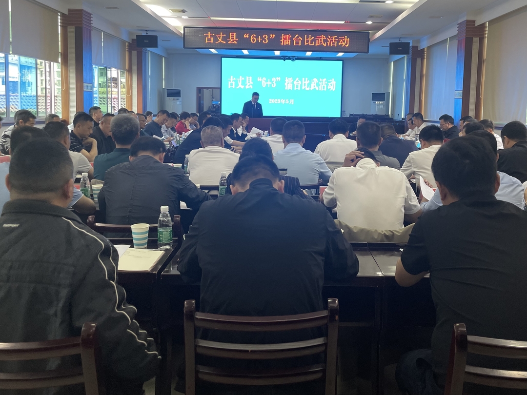 古丈县举行“6+3”擂台比武活动