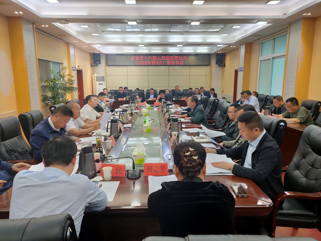 湘西古丈：县十八届人民政府第38次（2023年第9次）常务会召开