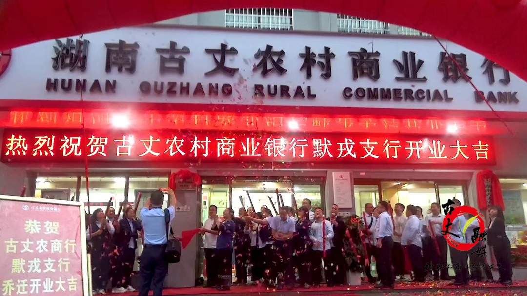 湘西古丈农商银行： 首个特色网点开业为县域经济发展注入新动能