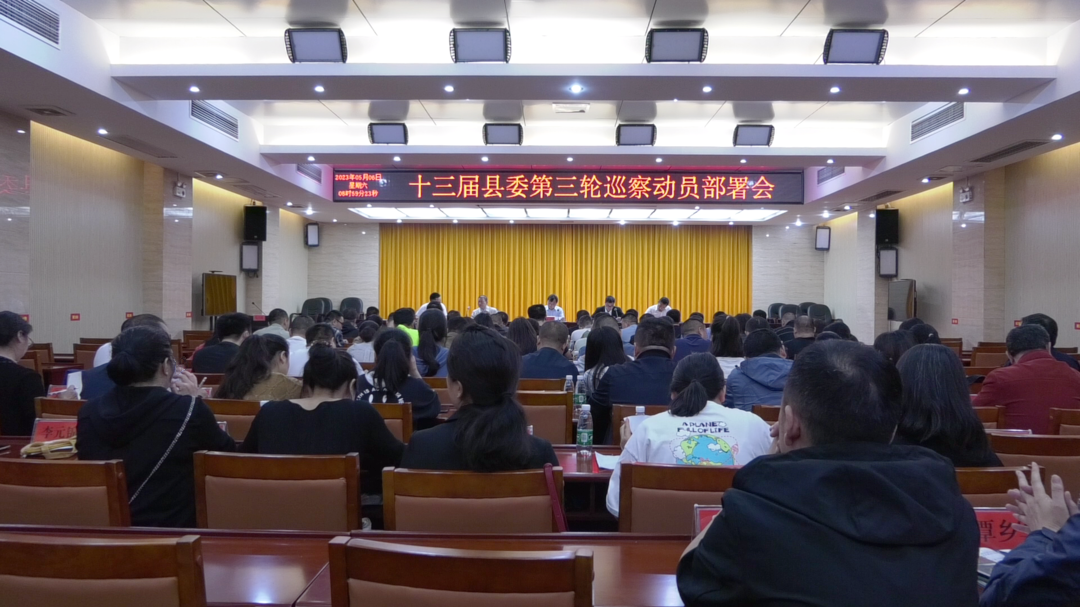 十三届古丈县委第三轮巡察动员部署会召开