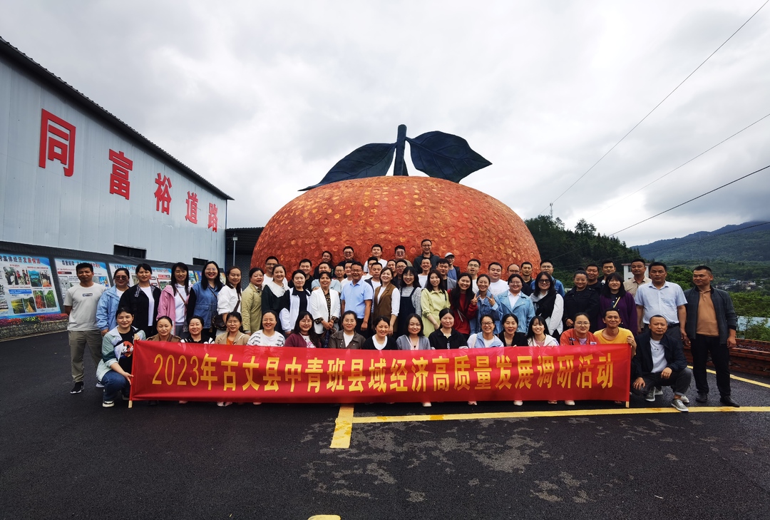 湘西古丈：2023年中青班开展县域经济高质量发展调研活动