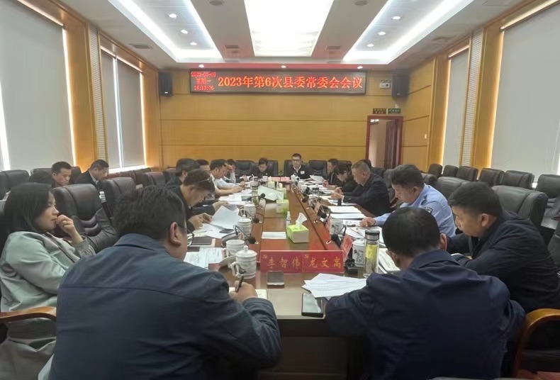 湘西古丈：召开2023年第6次县委常委会会议